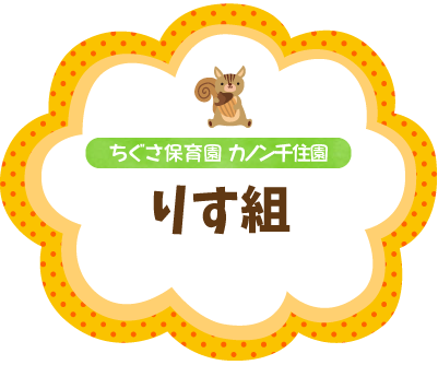 ちぐさ保育園カノン千住園 りす組